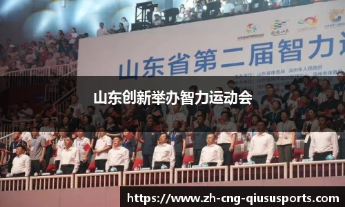 山东创新举办智力运动会